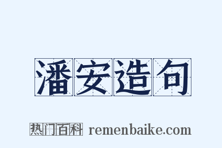 潘安造句是什么意思的图片